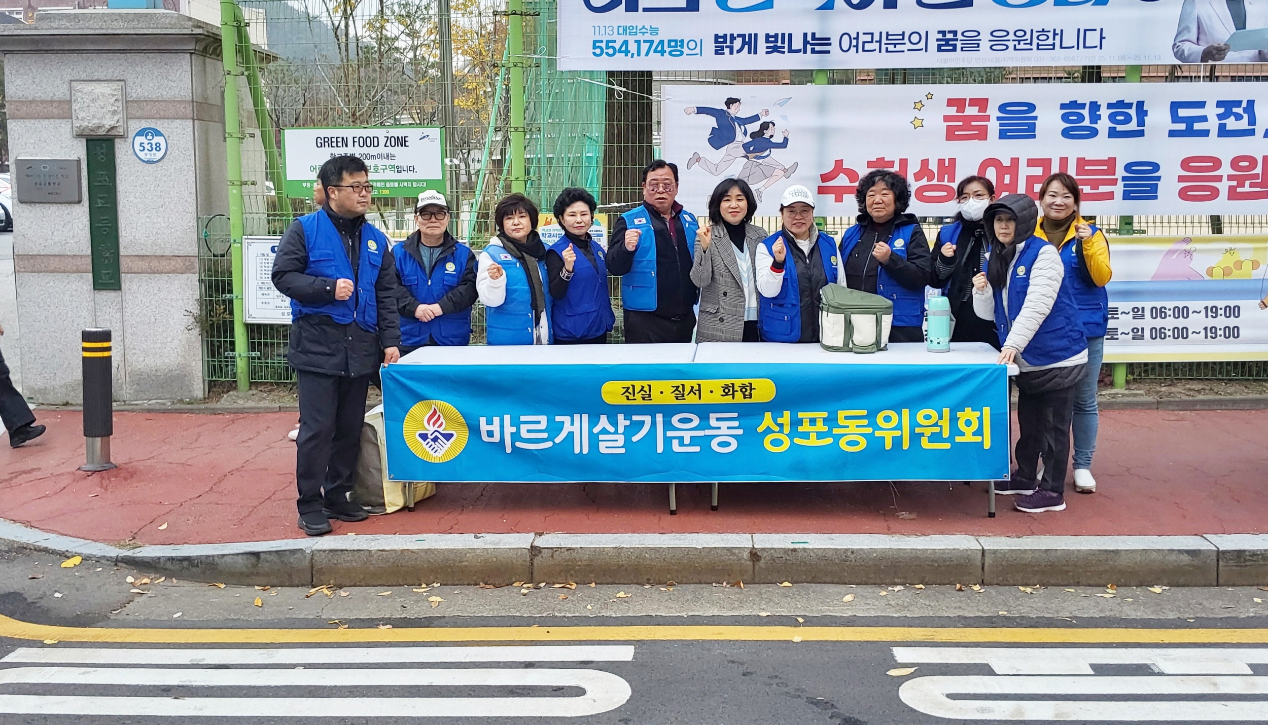 안산시 성포동 바르게살기위원회, 2026학년도 수능 수험생 응원