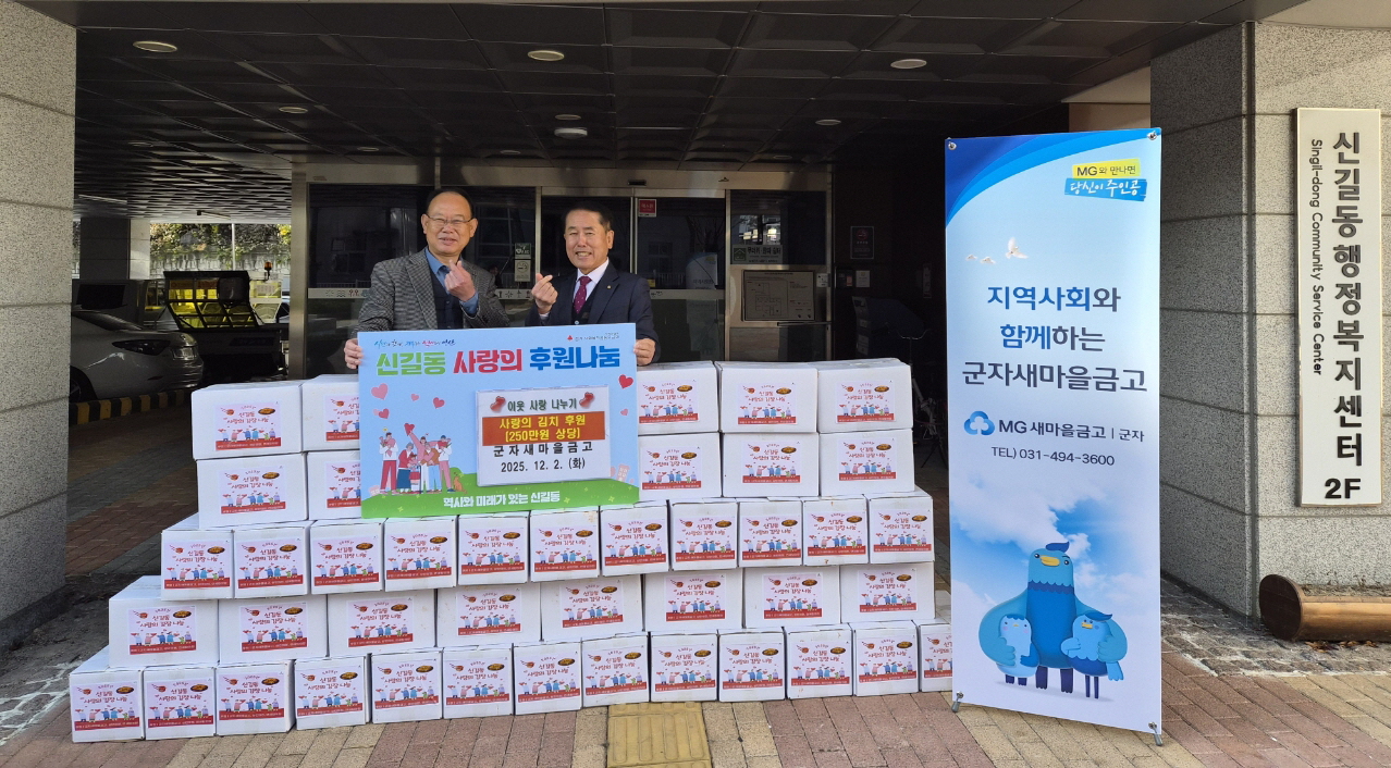 안산시 신길동, 군자새마을금고에서 사랑의 김장김치 기탁