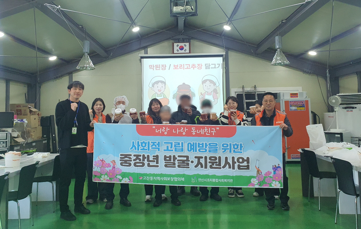 안산시 고잔동 지사협, 중장년 단독가구‘전통 장류 담그기 체험 행사’진행