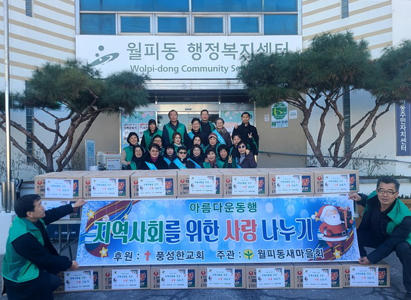 안산시 월피동 새마을회,‘아름다운 동행’지역사회 사랑 나누기 행사