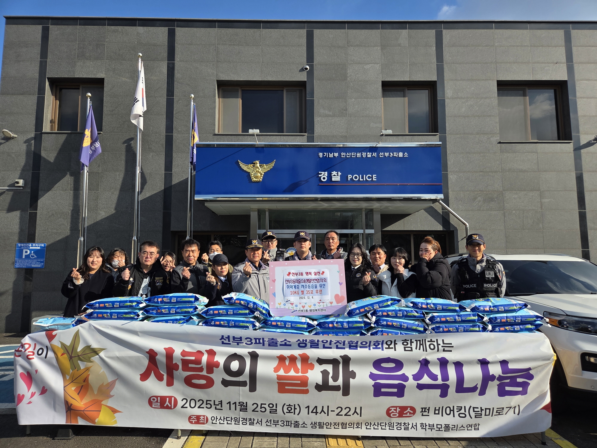 안산시 선부3동, 선부3파출소·생활안전협의회에서 따뜻한 겨울나기 쌀 후원