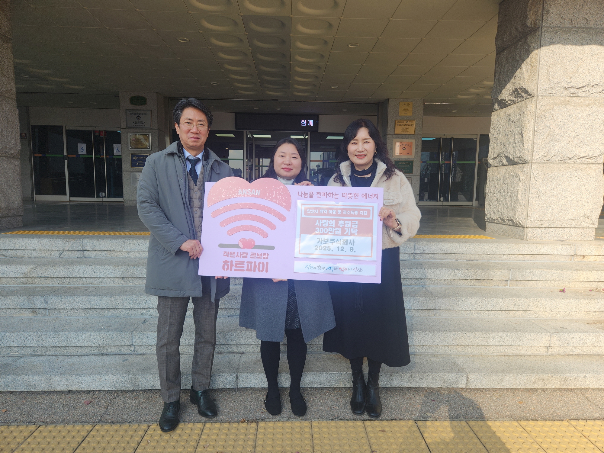 안산시, 가보주식회사로부터 사랑의 후원금 300만 원 기탁받아