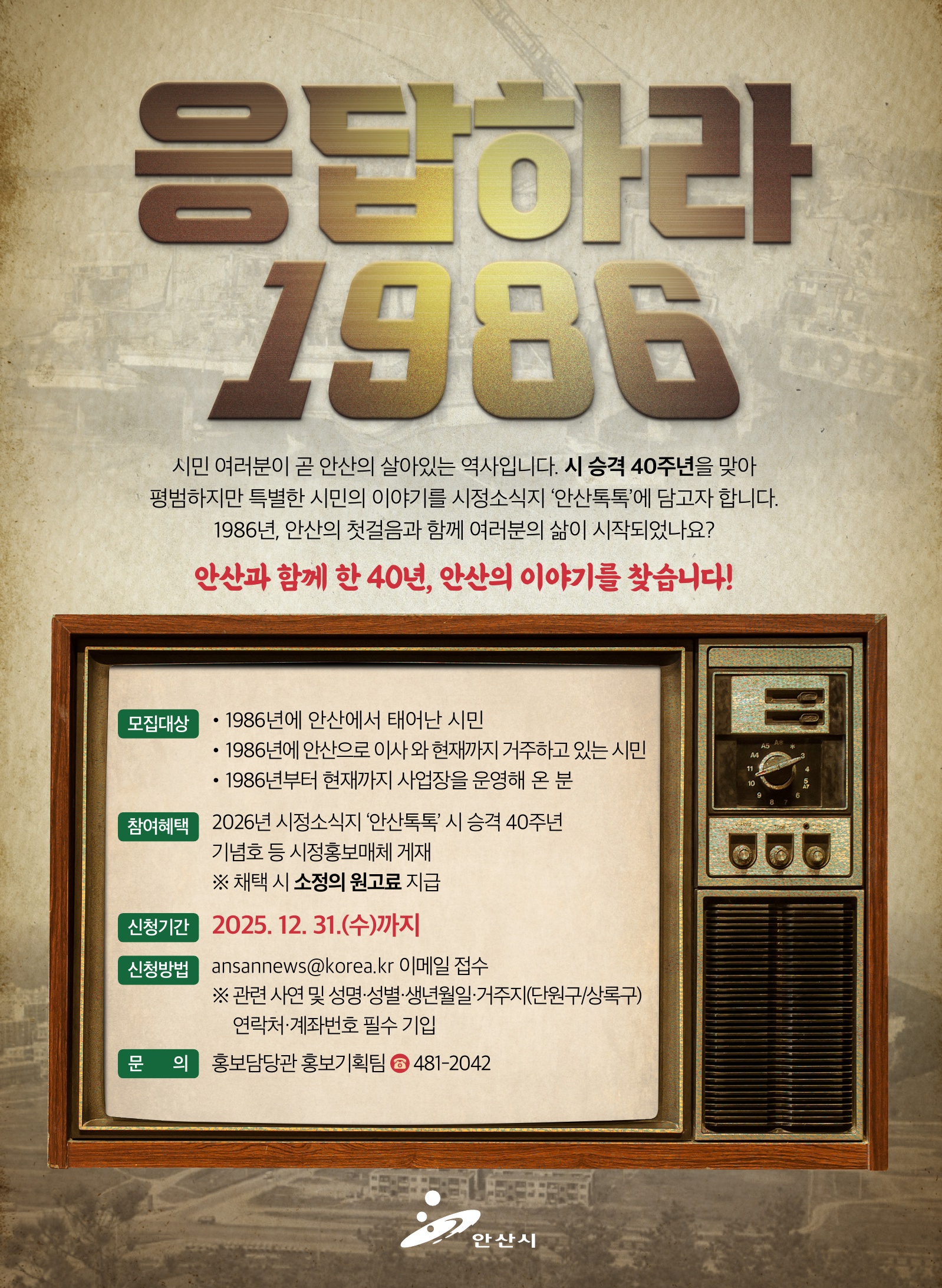 안산시, 시 승격 40주년 맞아 시민 이야기 사연 공모
