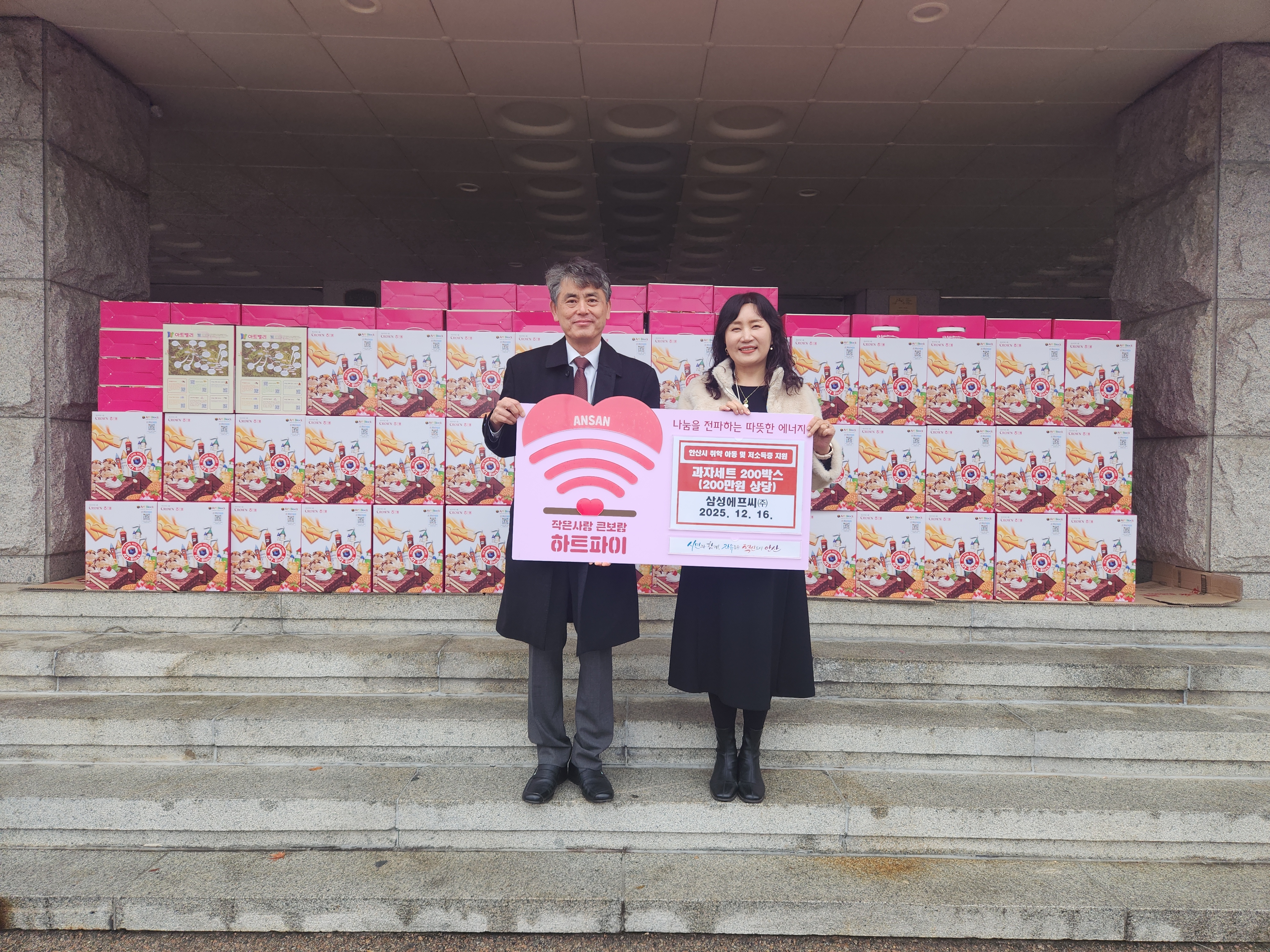 안산시, 삼성에프씨(주)로부터 과자 선물세트 200개 기탁받아