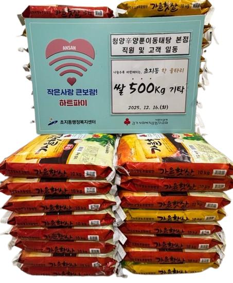 안산시 초지동, 청양辛양푼이동태탕 본점서 사랑의 쌀 50포 기탁받아