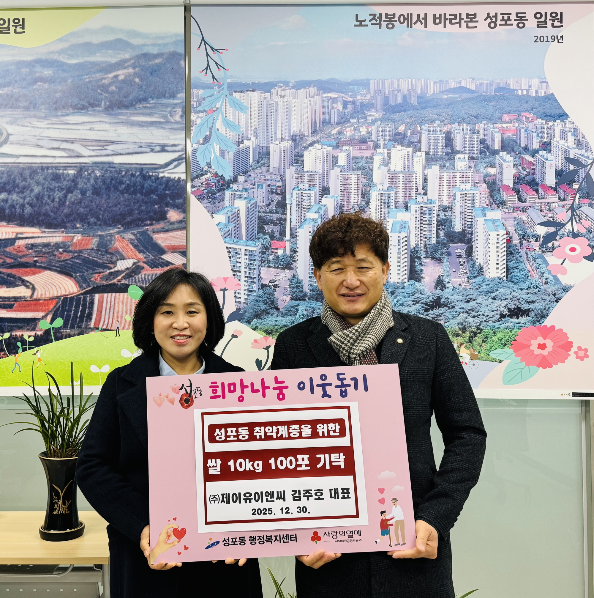 ㈜제이유이엔씨 김주호 대표, 안산시 성포동에 쌀 100포 기탁