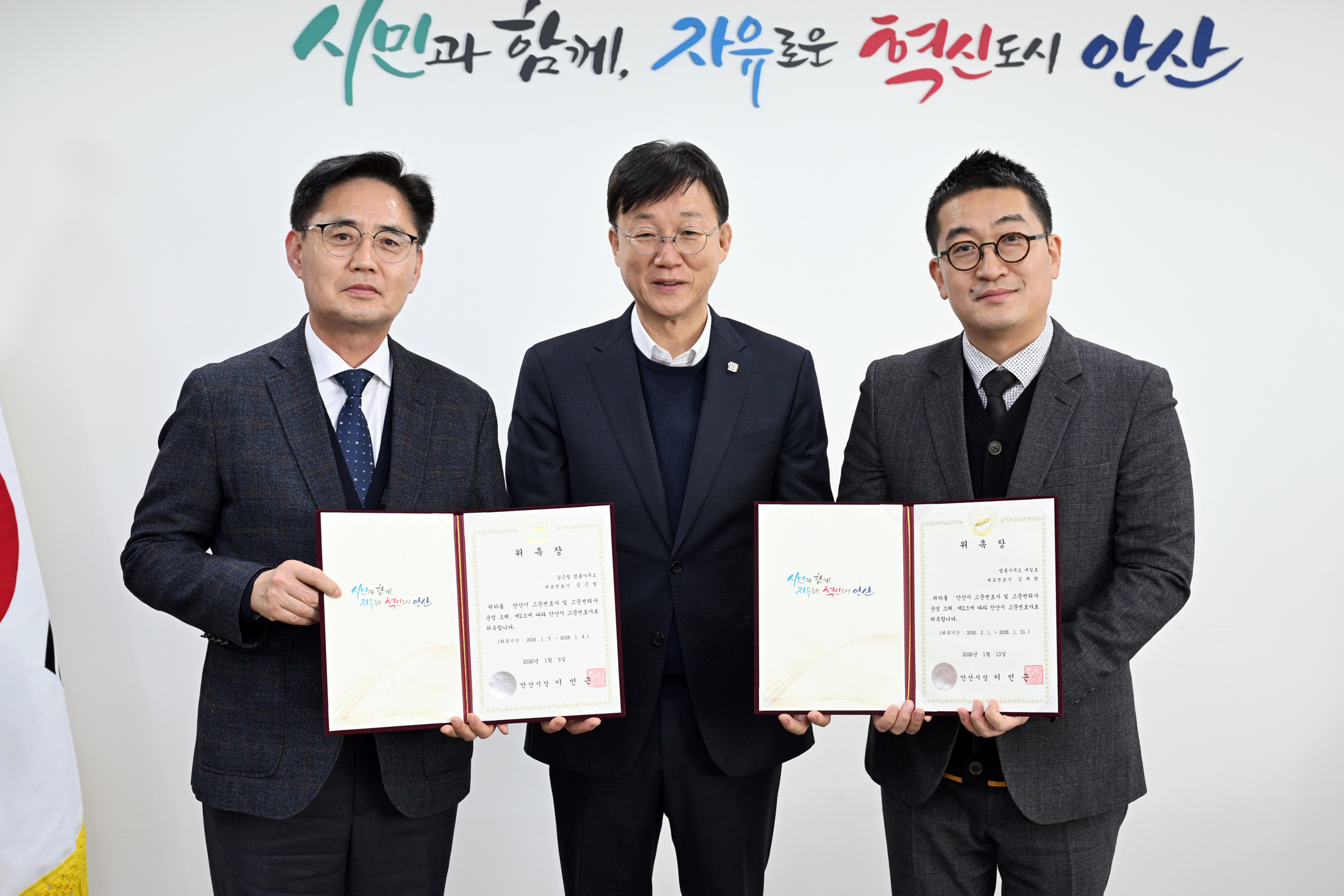 안산시, 고문변호사 2명 재위촉… 법률 자문·소송 대응 강화