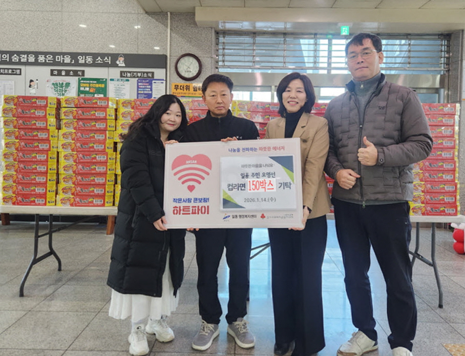 “동네 이웃들의 나눔으로 더 따뜻해지는 일동”