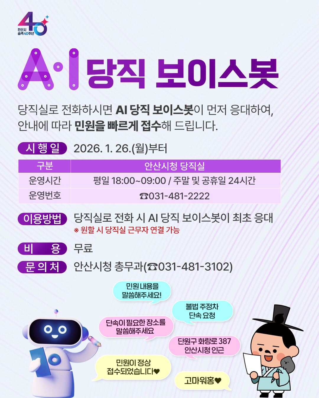 안산시, AI 당직 보이스봇 운영… 야간 민원 응대 효율성 강화