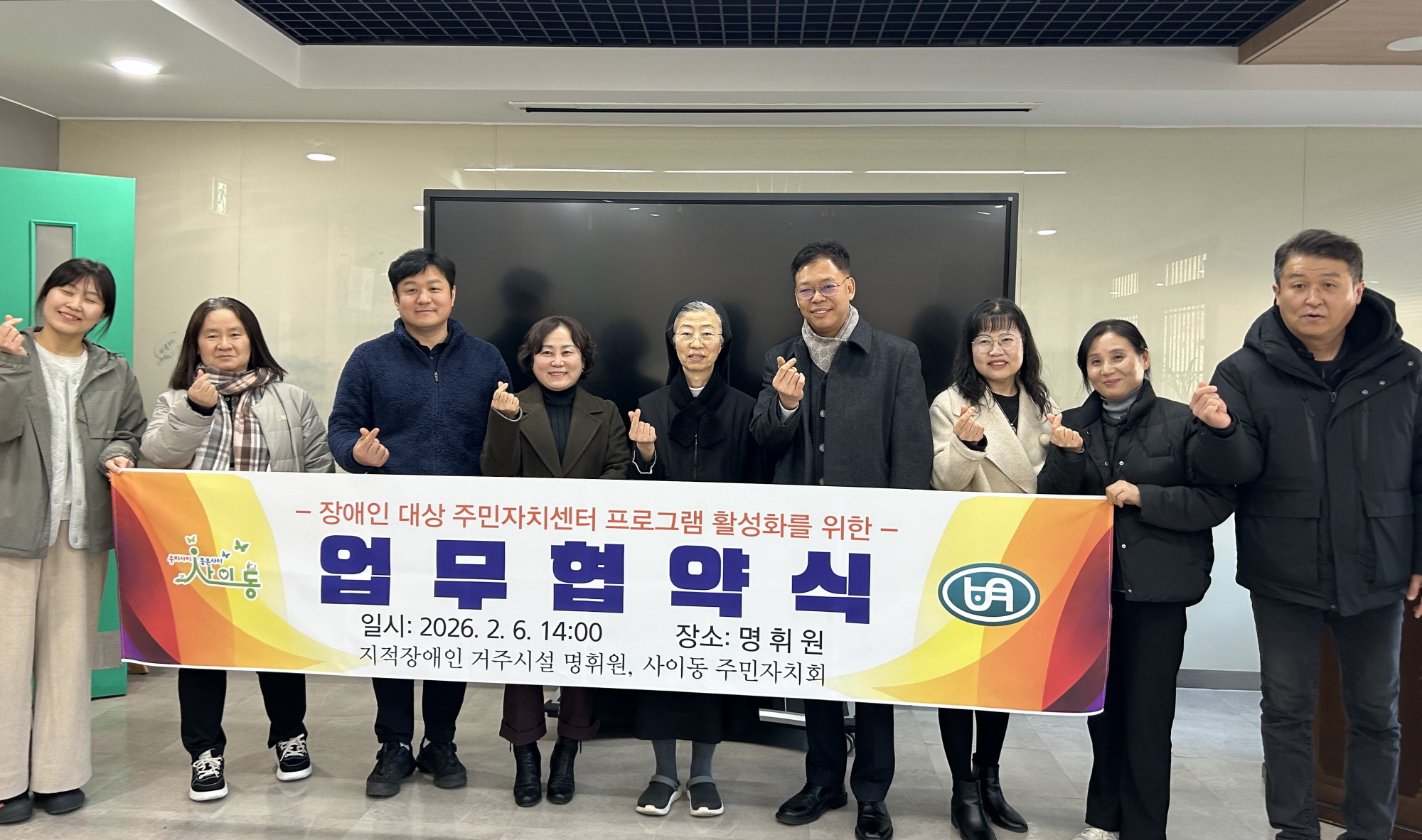 안산시 사이동 주민자치회↔명휘원, 장애인 지역사회 참여 확대 위한 업무협약 체결