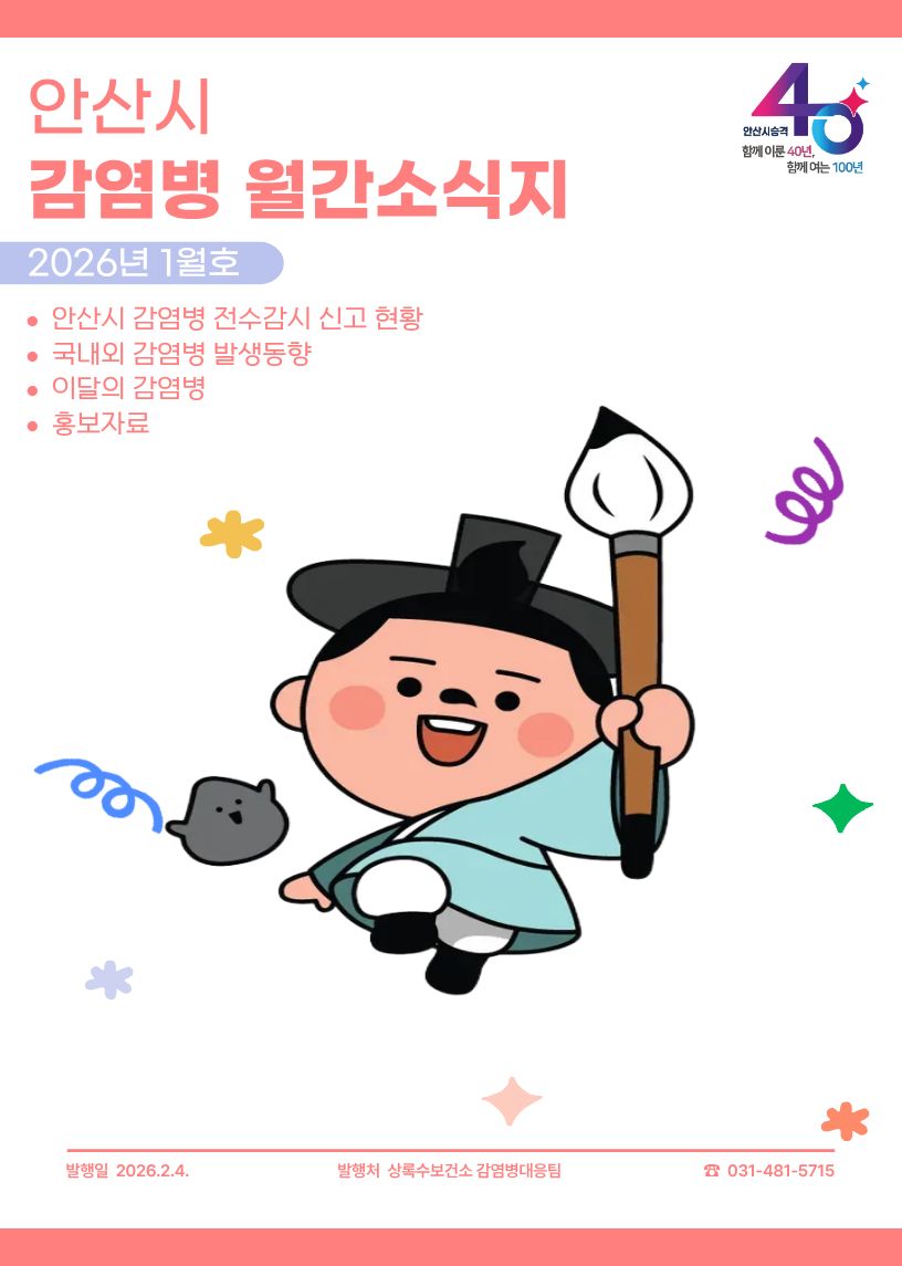 안산시, 감염병 월간 소식지 3개 국어로 발간… 선제적 예방 강화