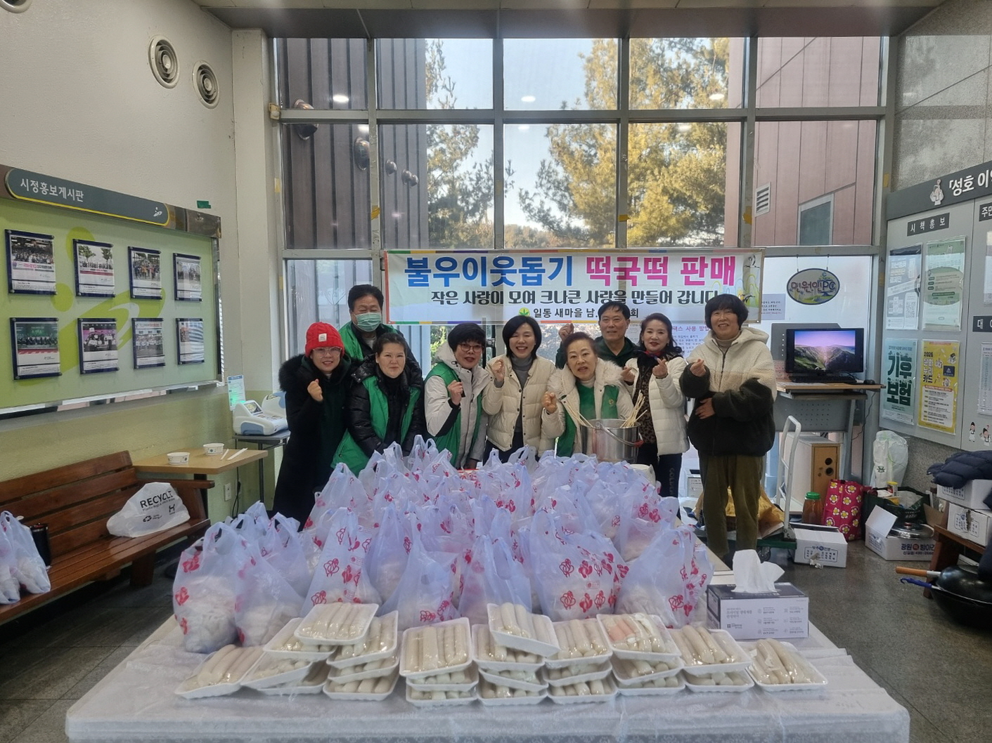 안산시 일동 새마을회, 설맞이 불우이웃돕기 떡국떡 판매