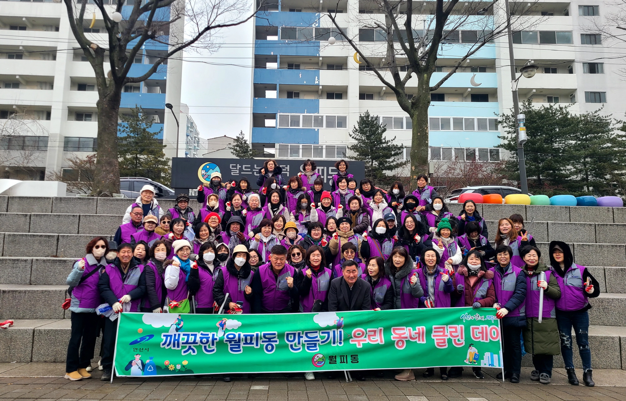 안산시 월피동 통장협의회, 2026년 설맞이 우리동네 새단장