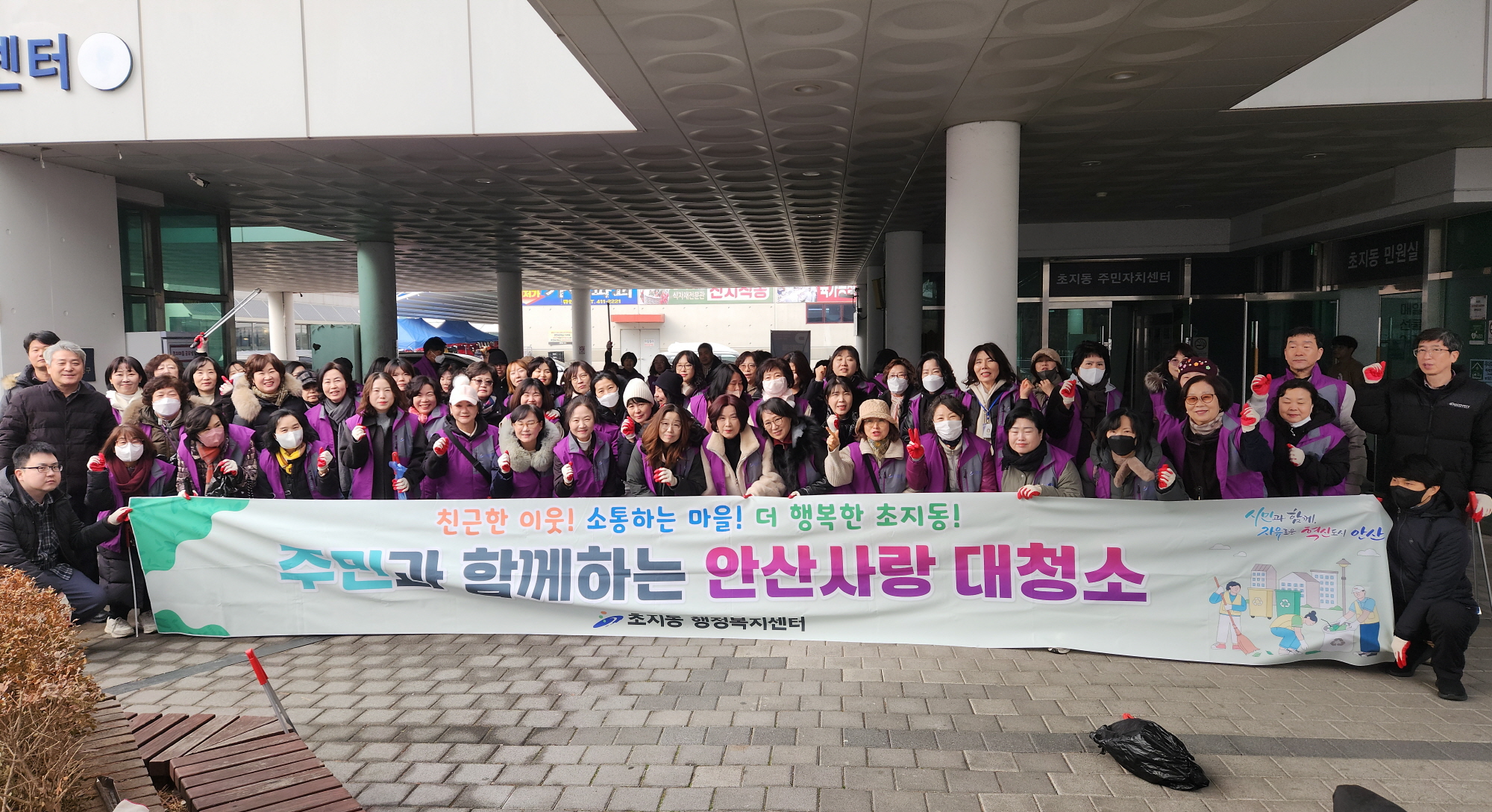 안산시 초지동 통장협의회, 설맞이 안산사랑 대청소