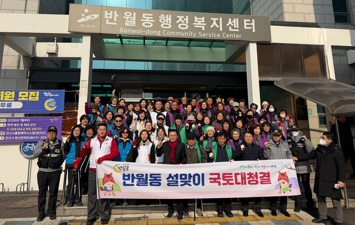 안산시 반월동, 설맞이 환경정화 활동 진행