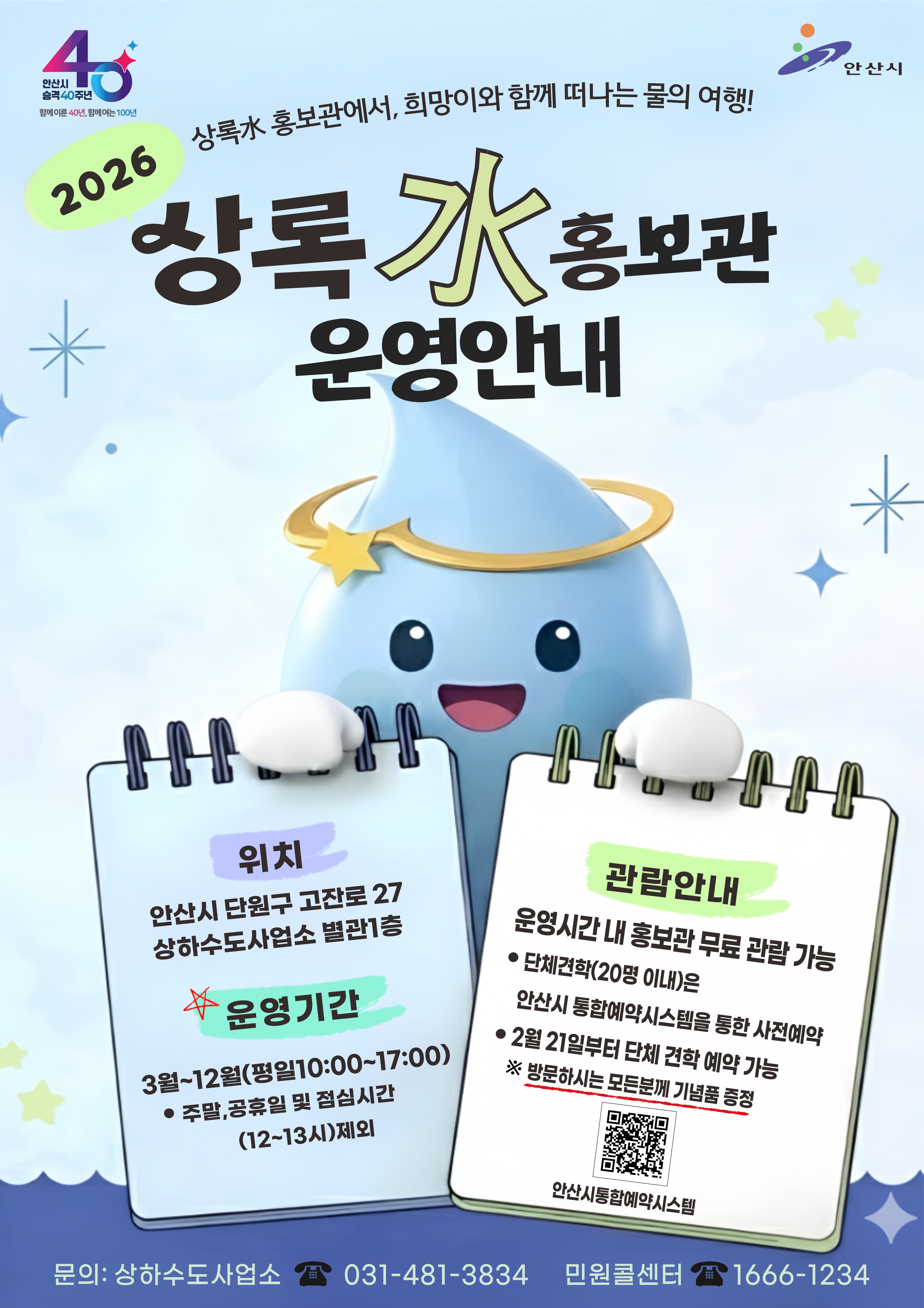 안산시, 상하수도사업소 상록水 홍보관 3월부터 운영 재개