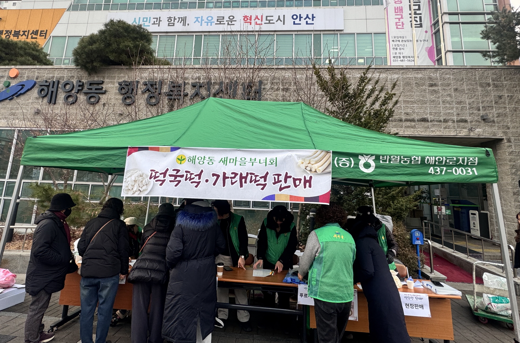 안산시 해양동 새마을부녀회, 설맞이 떡국떡 판매 행사