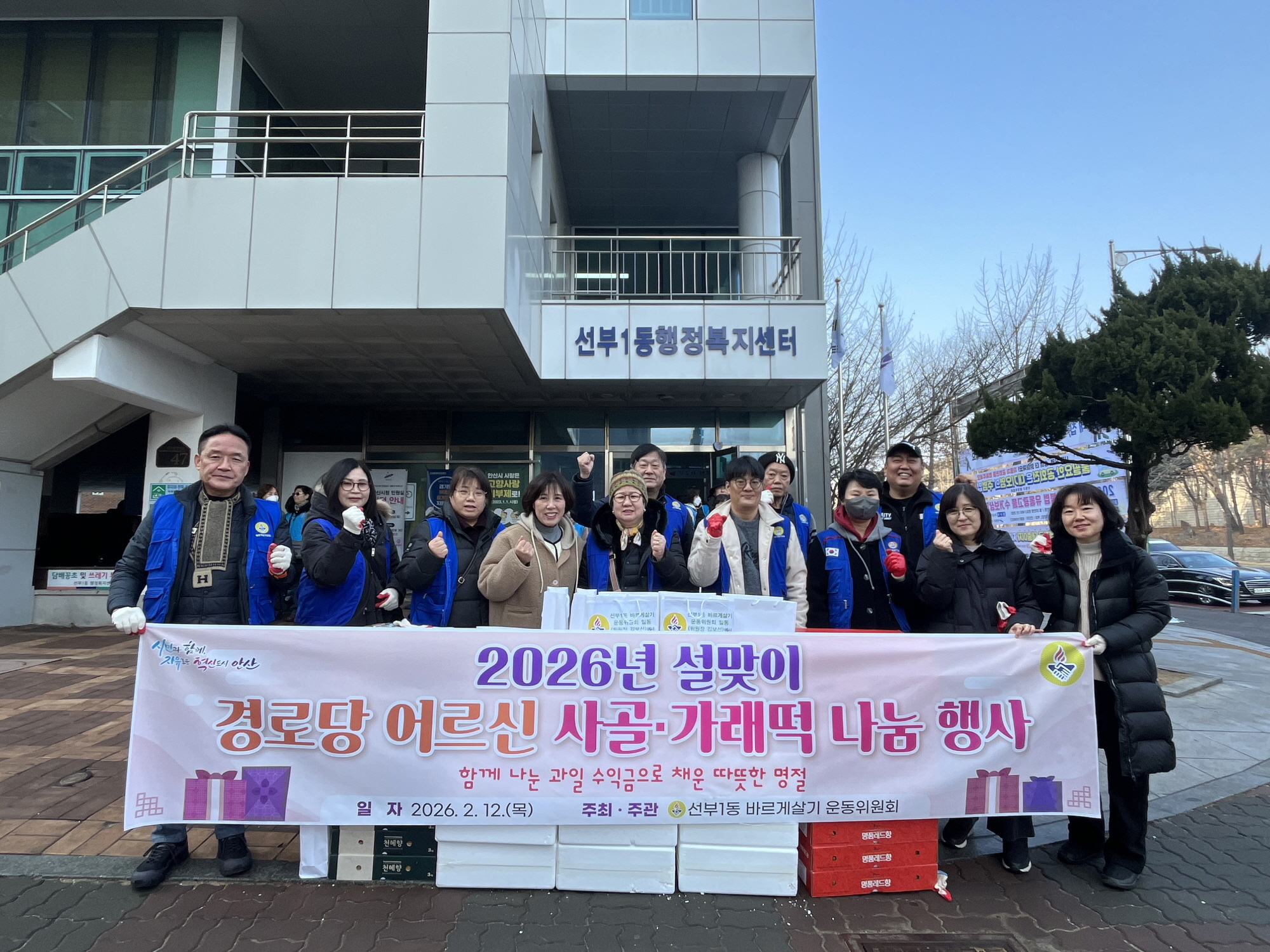 안산시 선부1동 바르게살기위원회, 설맞이‘사랑의 사골·가래떡’나눔 행사