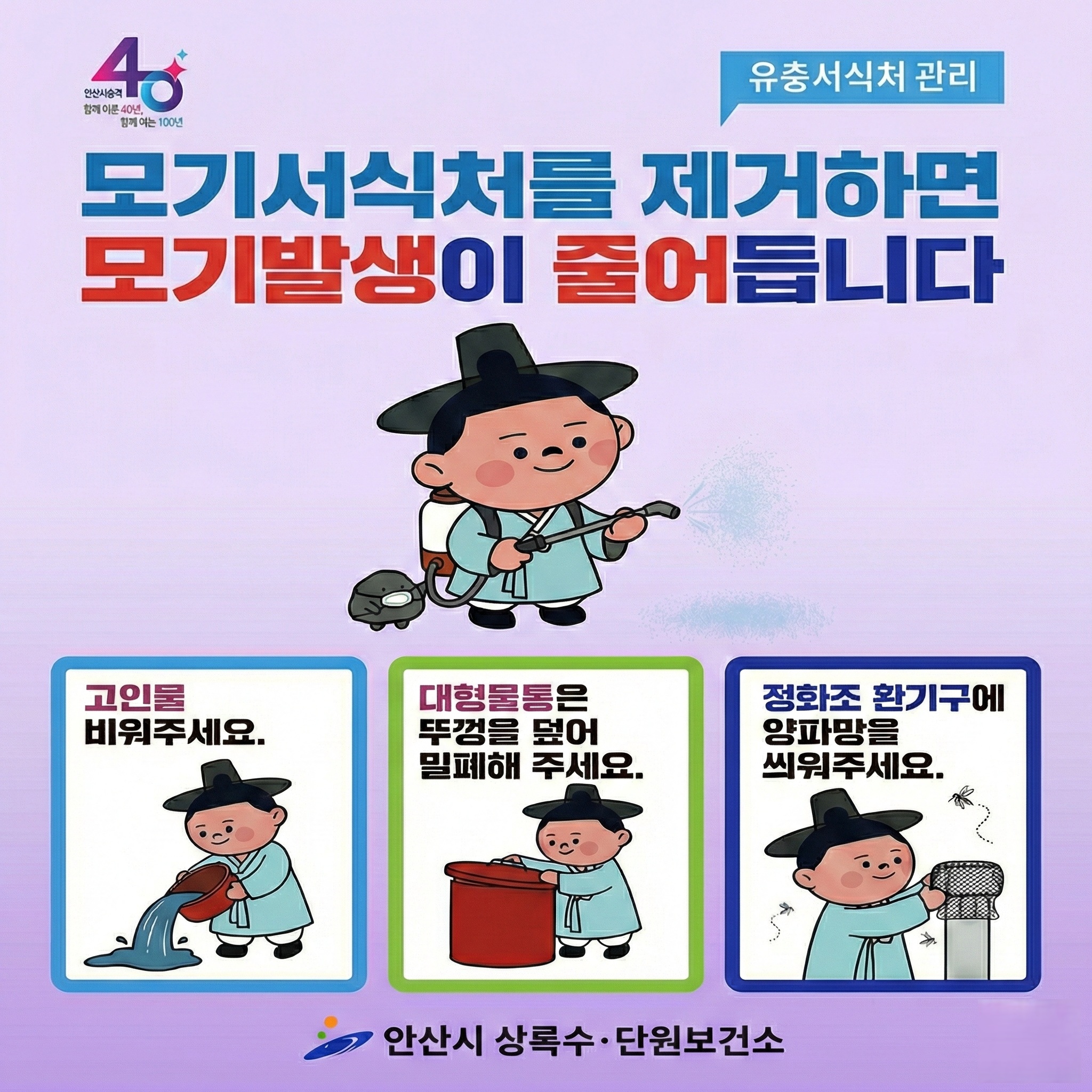 안산시, 사계절 빈틈없는 방역 체계 가동… 모기 매개 감염병 선제 차단