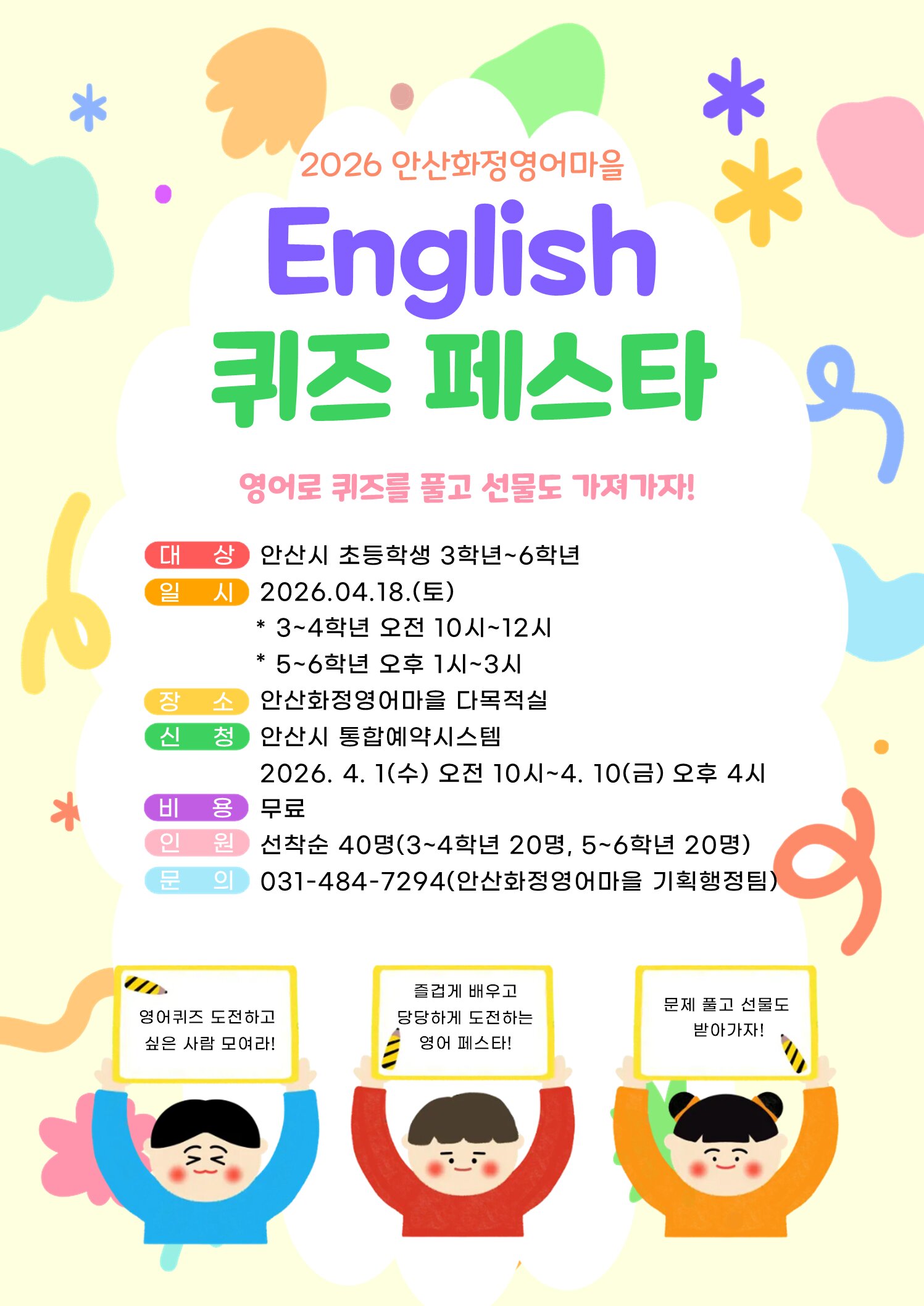 안산시 화정영어마을,‘English 퀴즈 페스타’참가자 모집