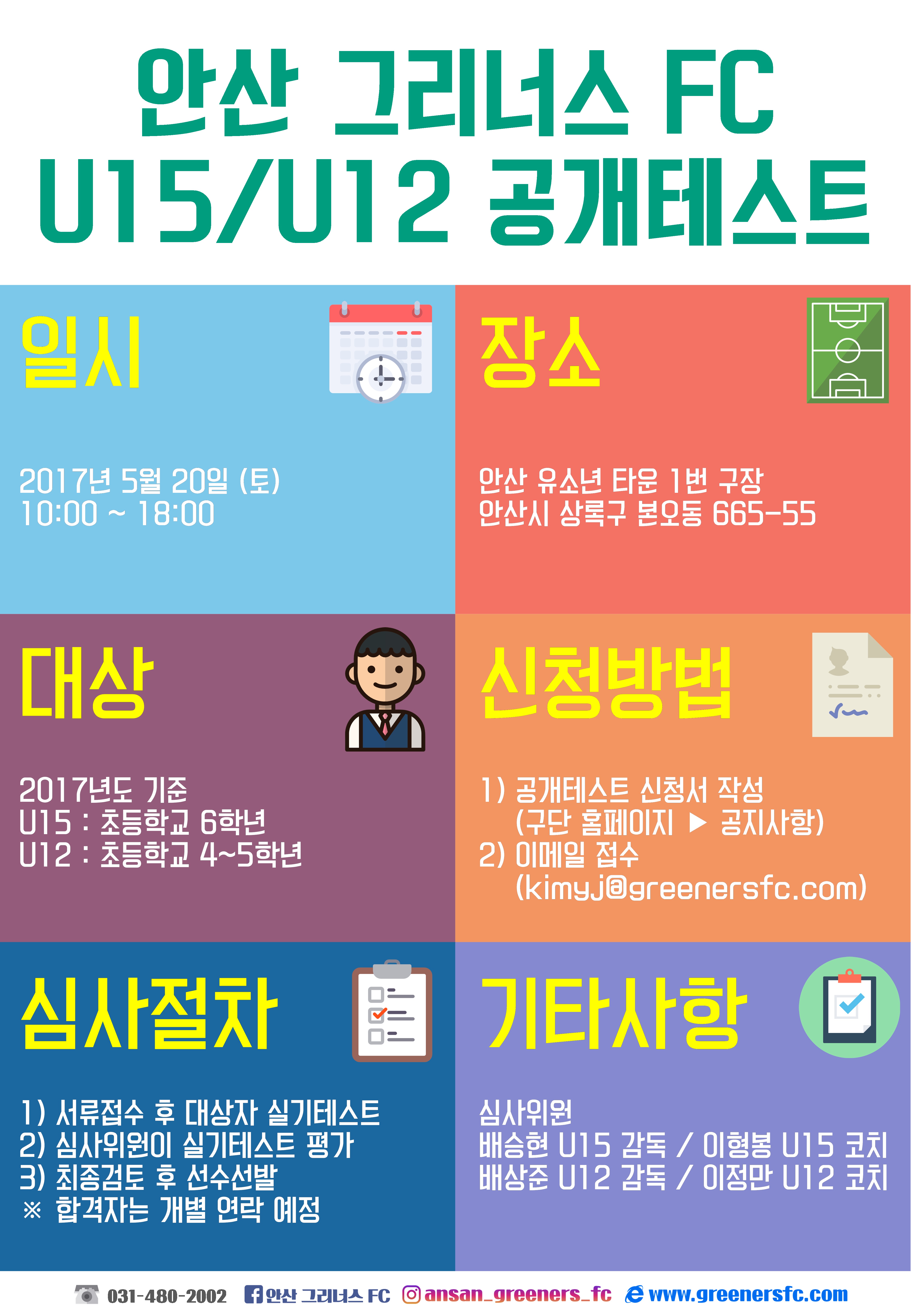 안산 그리너스 FC, U15 및 U12 유소년 공개테스트