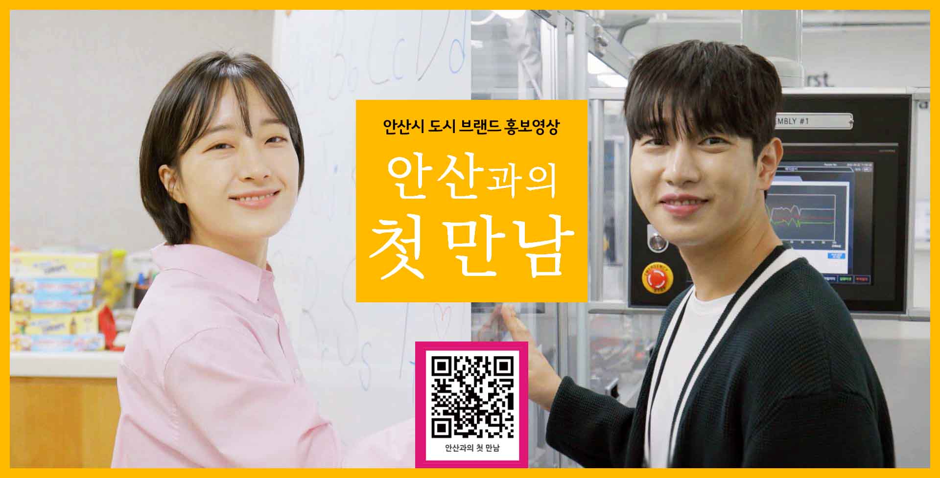 안산시 도시브랜드 홍보 영상‘안산과의 첫 만남’눈길…감각적 영상으로 누리꾼들 매료