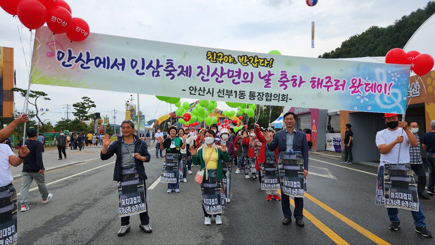 안산시 선부1동, ‘금산군 인삼축제 및 진산면민의 날’ 축하 방문