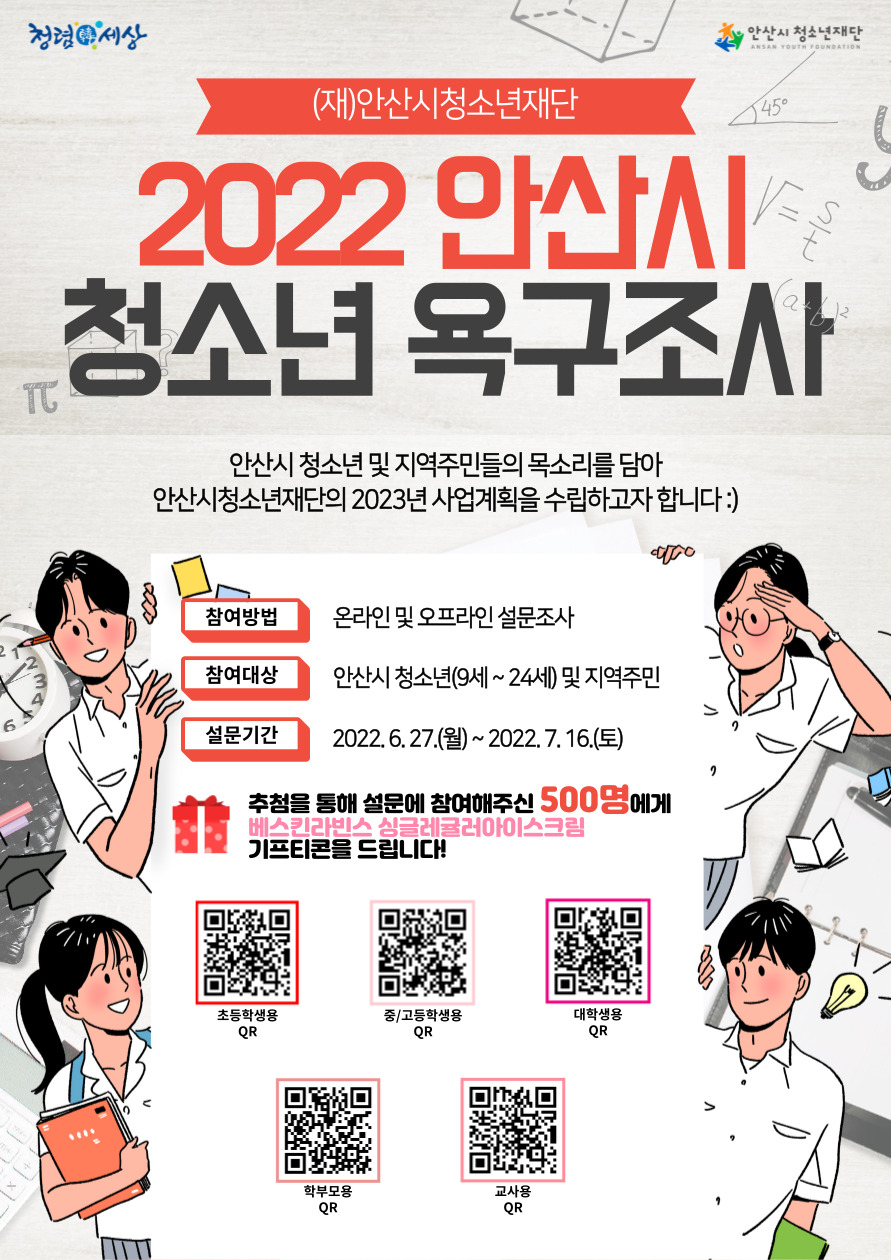 (재)안산시청소년재단, 2022 청소년 활동 욕구조사 실시