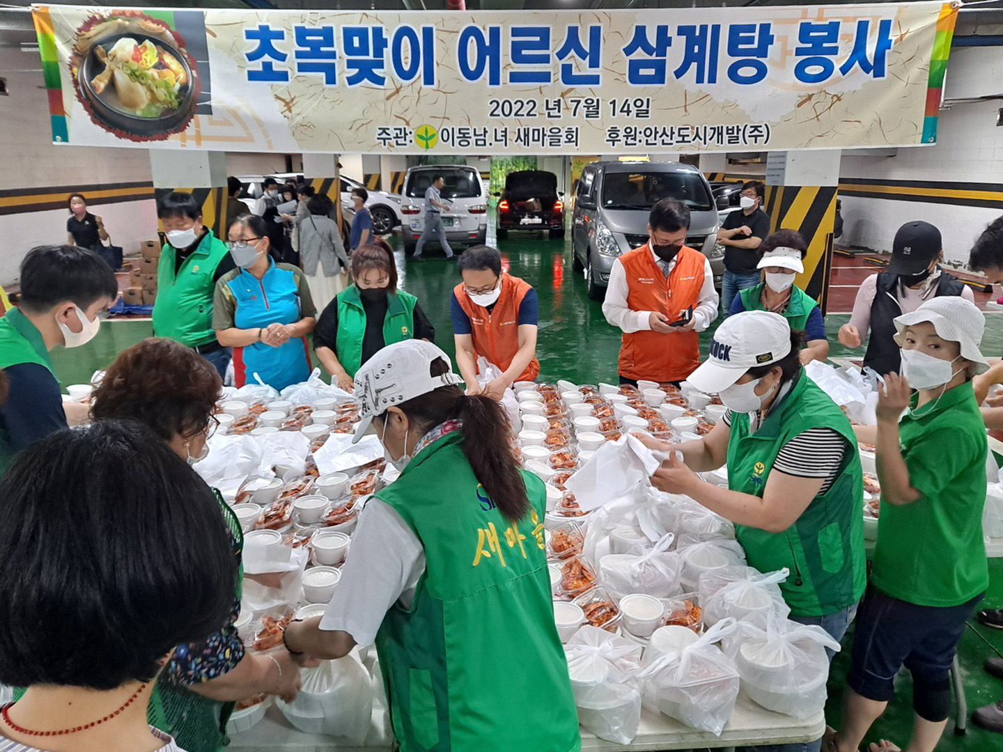 안산시 이동 새마을남녀지도자협의회,  삼계탕 나눔 행사 개최