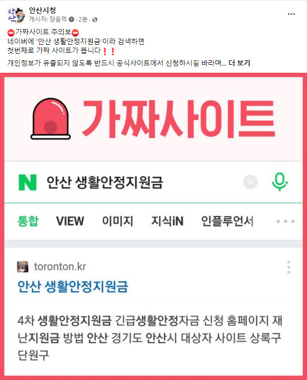 안산시 “제4차 생활안정지원금 가짜 불법사이트 주의하세요”