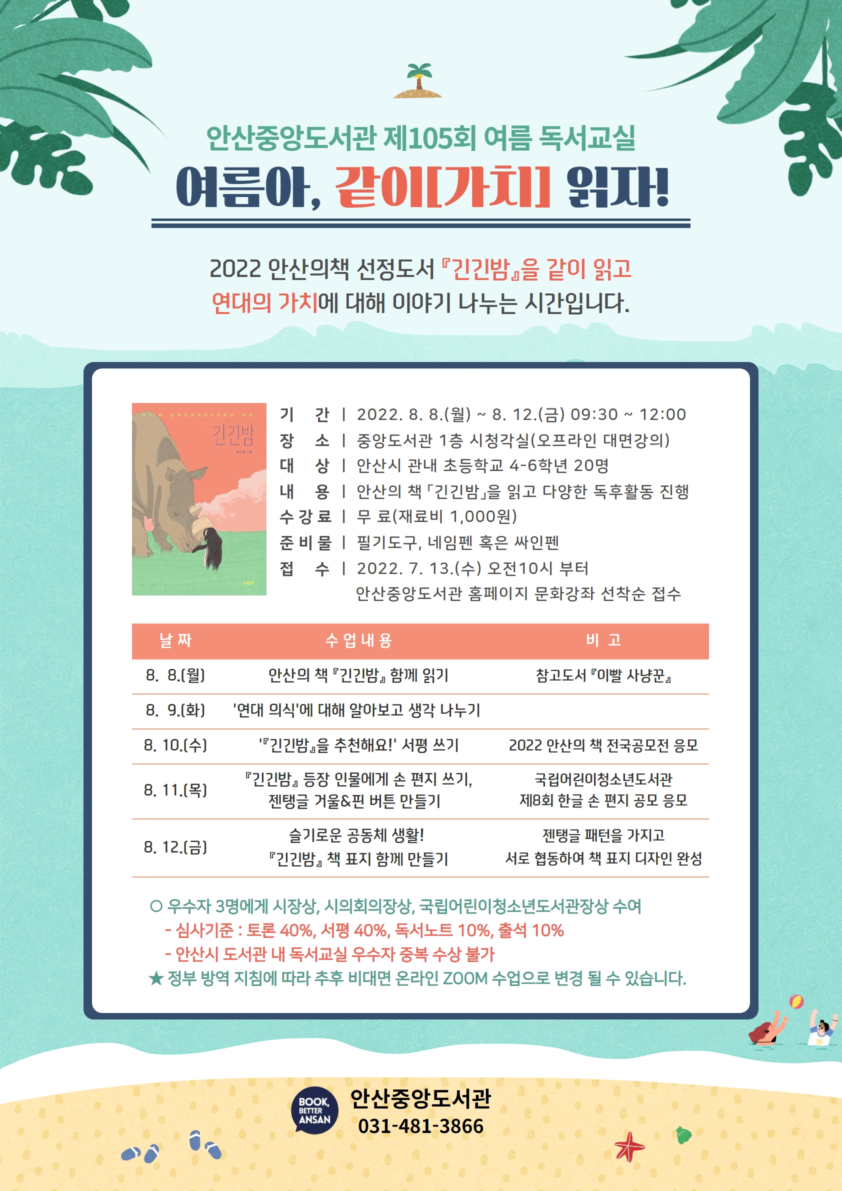 안산시 중앙도서관, 제105회 여름 독서교실 ‘여름아, 같이[가치] 읽자!’ 운영