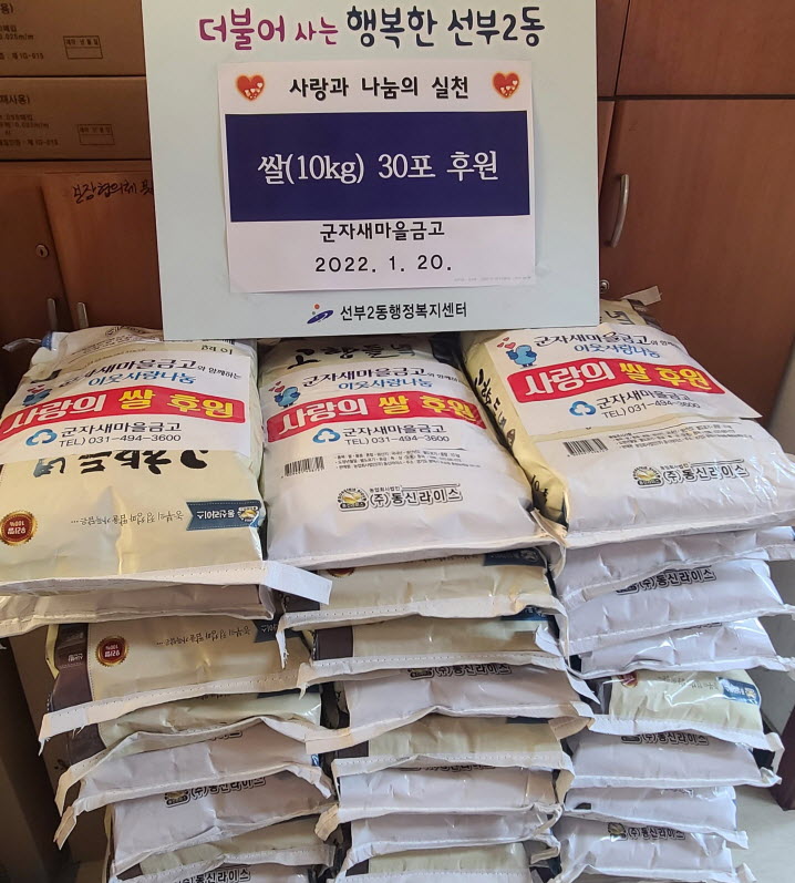 안산시 선부2동, 군자새마을금고로부터 쌀 30포 기탁 받아