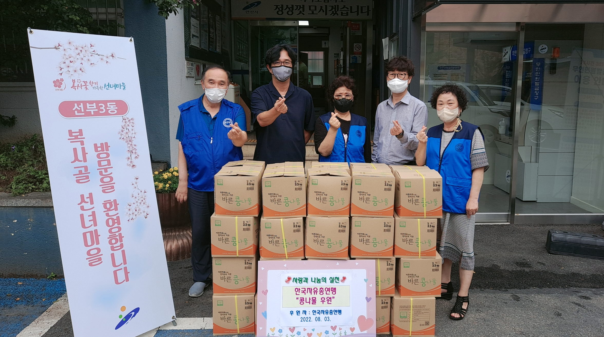 한국자유총연맹 안산시지회, 선부3동에 콩나물 40박스 후원