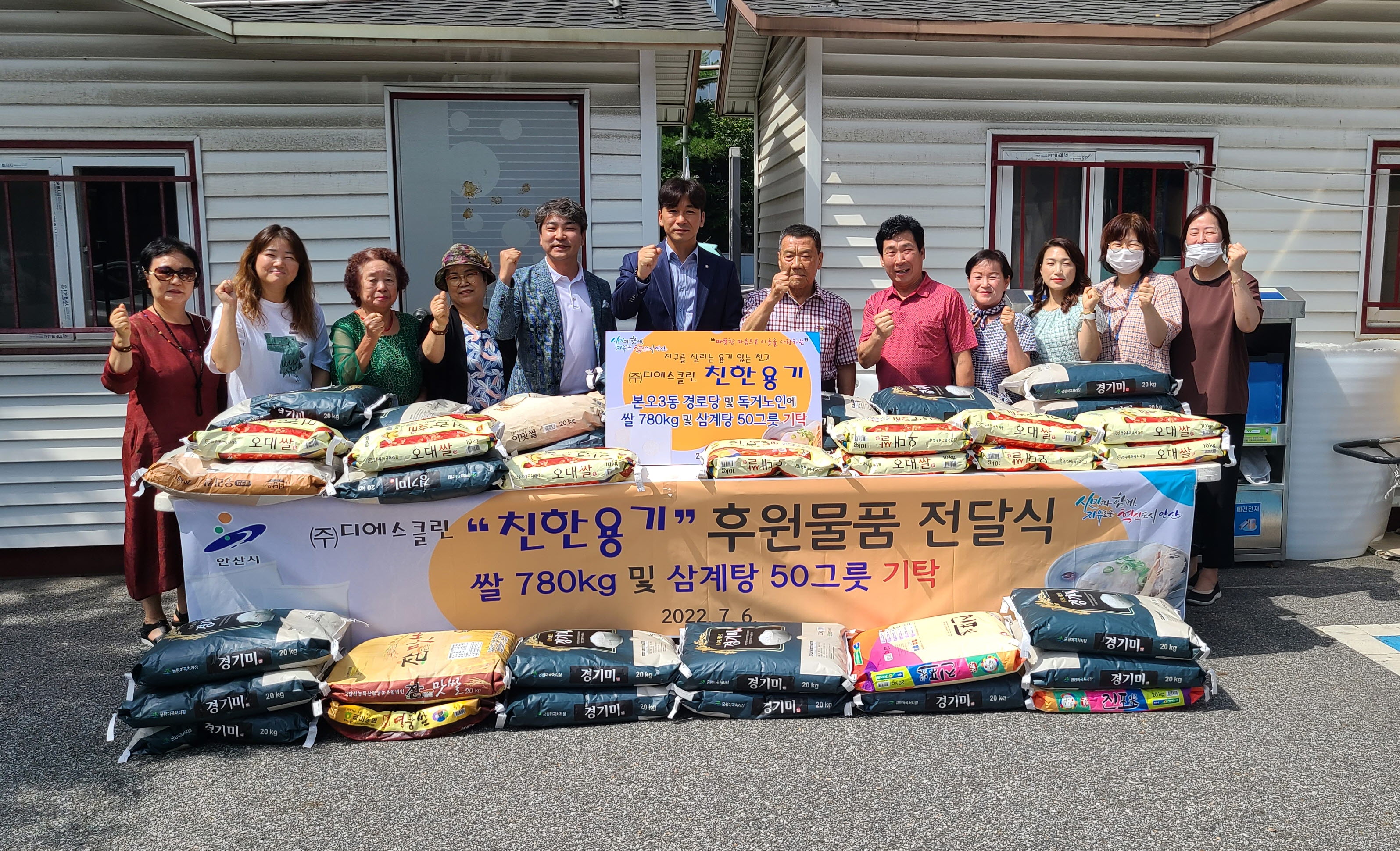 ㈜디에스클린(친한용기), 안산시 본오3동에 쌀·삼계탕 기탁