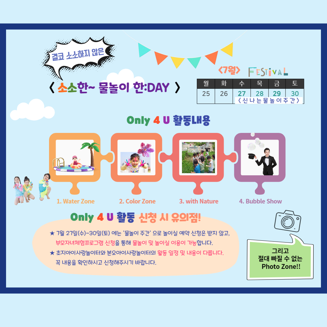 안산시육아종합지원센터, ‘昭(소)笑(소)한 물놀이 한:DAY’ 행사 운영