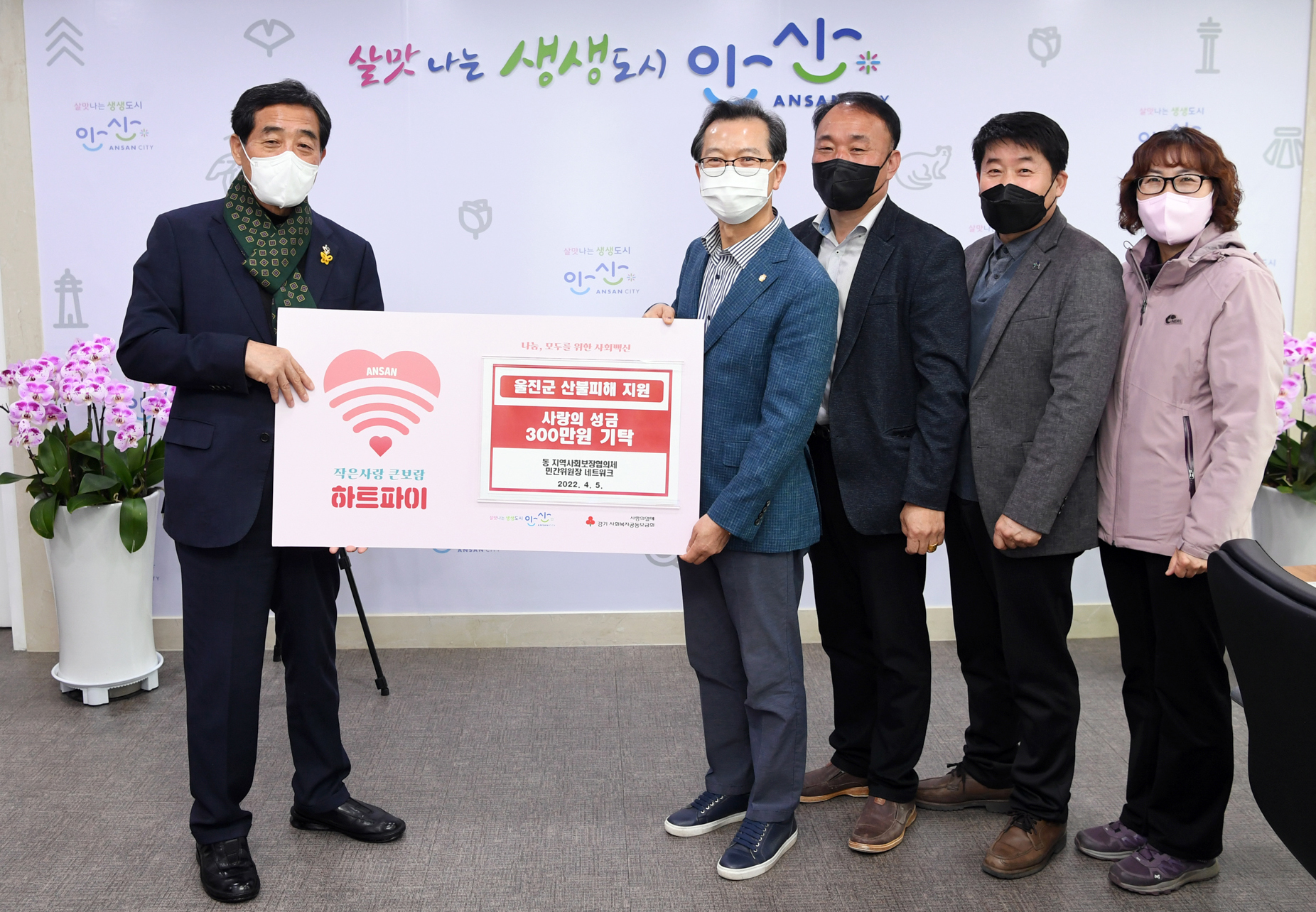 안산시, 지역사회보장협의체 네트워크로부터 울진 산불 이재민 위한 성금 300만 원 기탁 받아