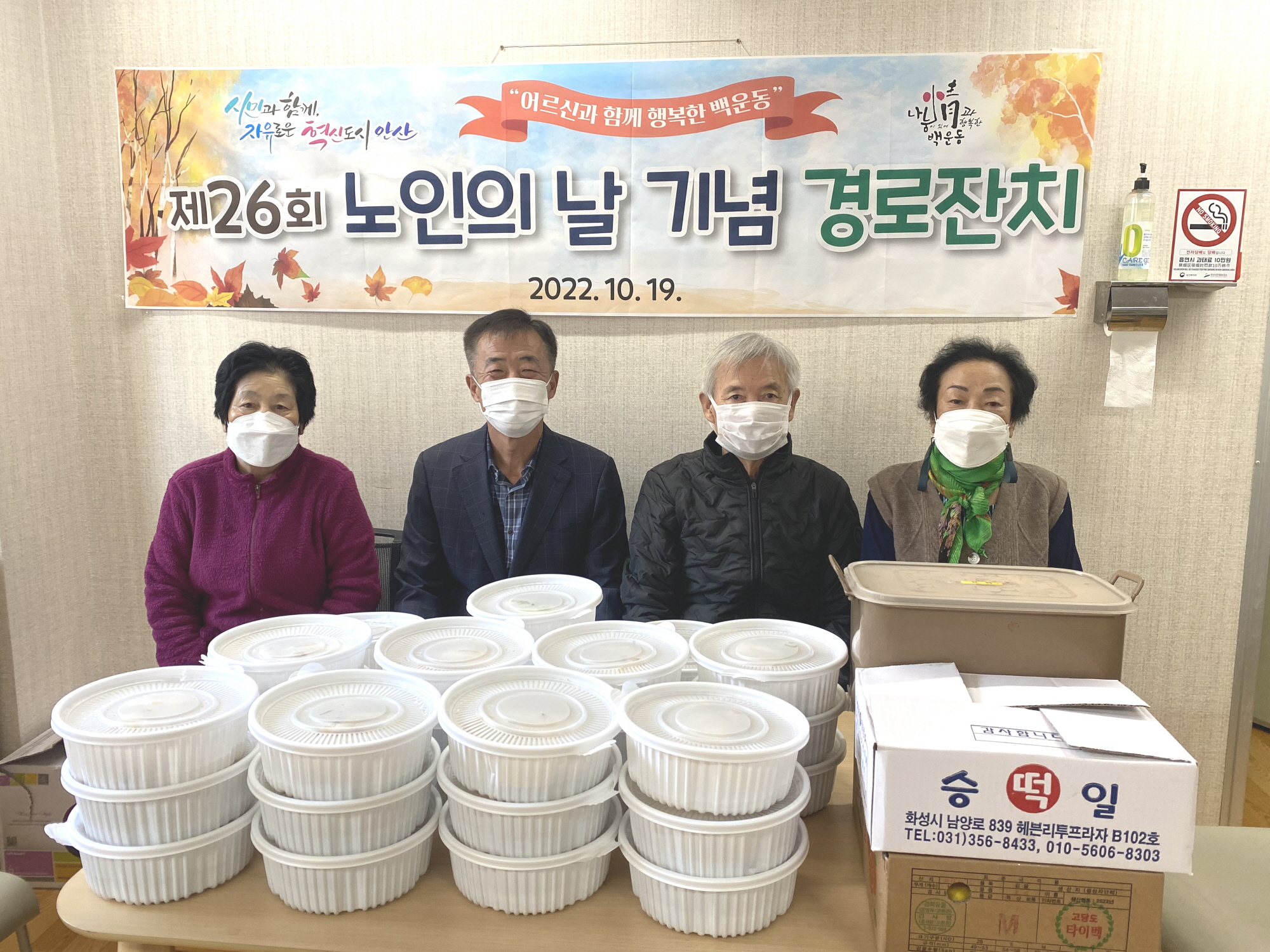 안산시 백운동, 제26회 노인의 날 기념 경로행사 개최