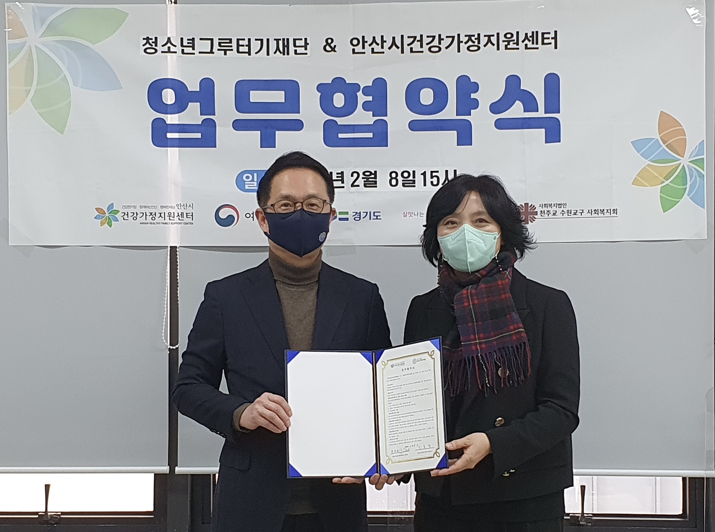 안산시건강가정지원센터, 청소년그루터기재단과 위기가정 청소년 지원 협약 체결