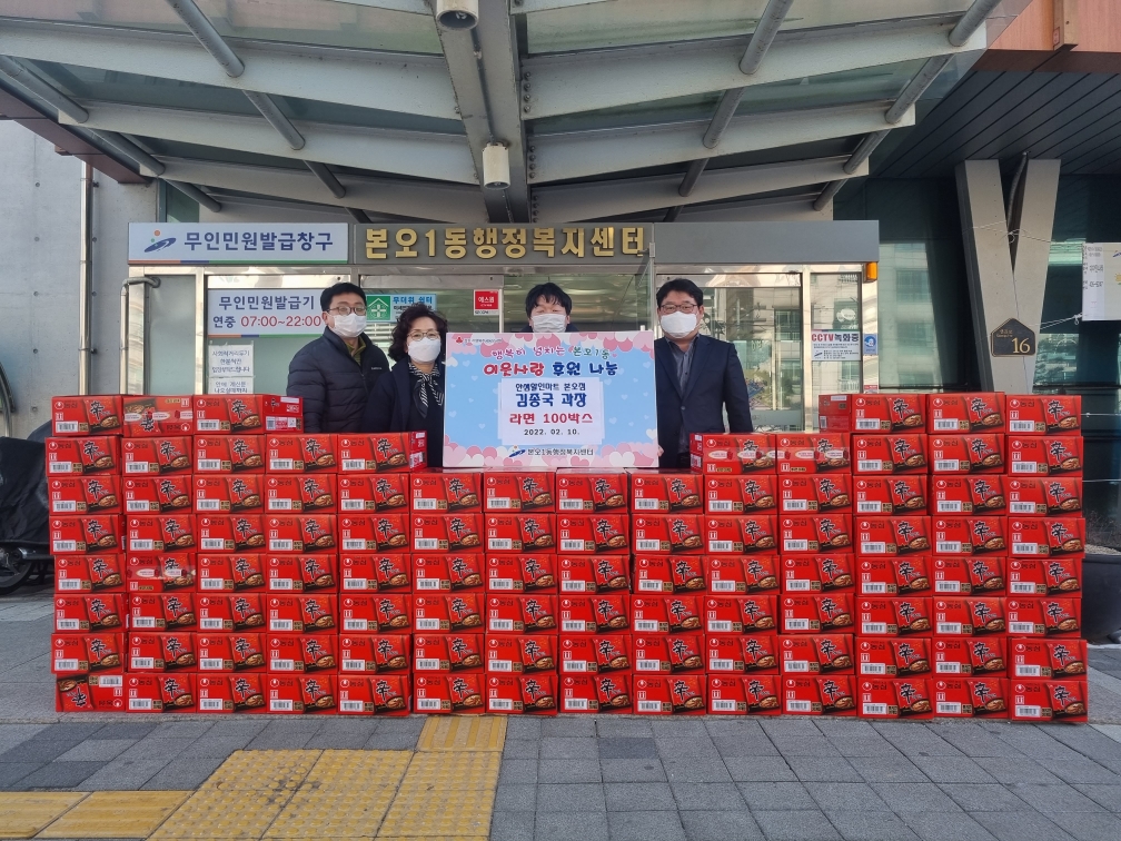 한샘할인마트 본오점 김종국 과장, 본오1동에 라면 100박스 전달
