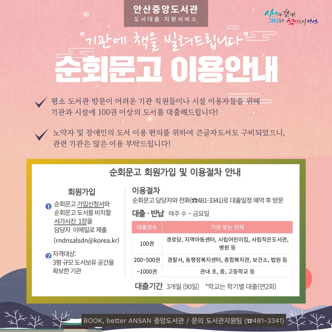 안산시 중앙도서관, 기관·단체 도서 대출프로그램 ‘순회문고 서비스’ 운영