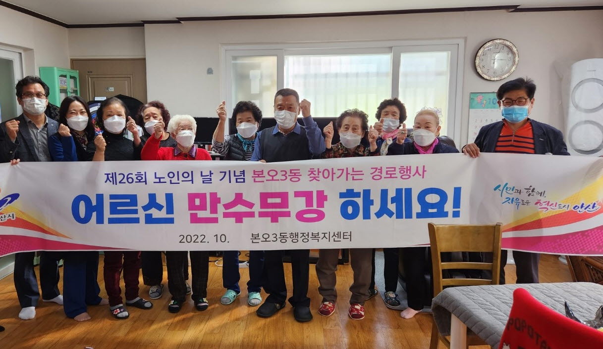 안산시 본오3동, 노인의 날 맞아 찾아가는 경로행사 개최