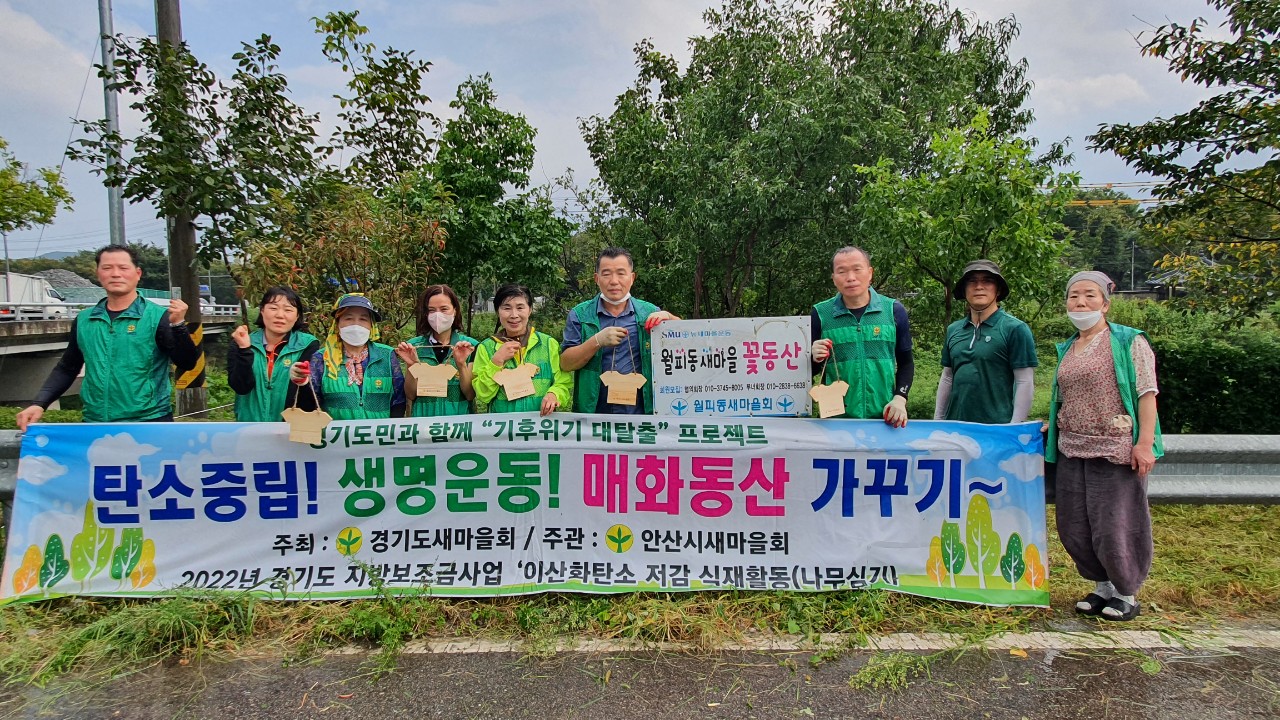 안산시 새마을회, 탄소중립 위해 나무식재