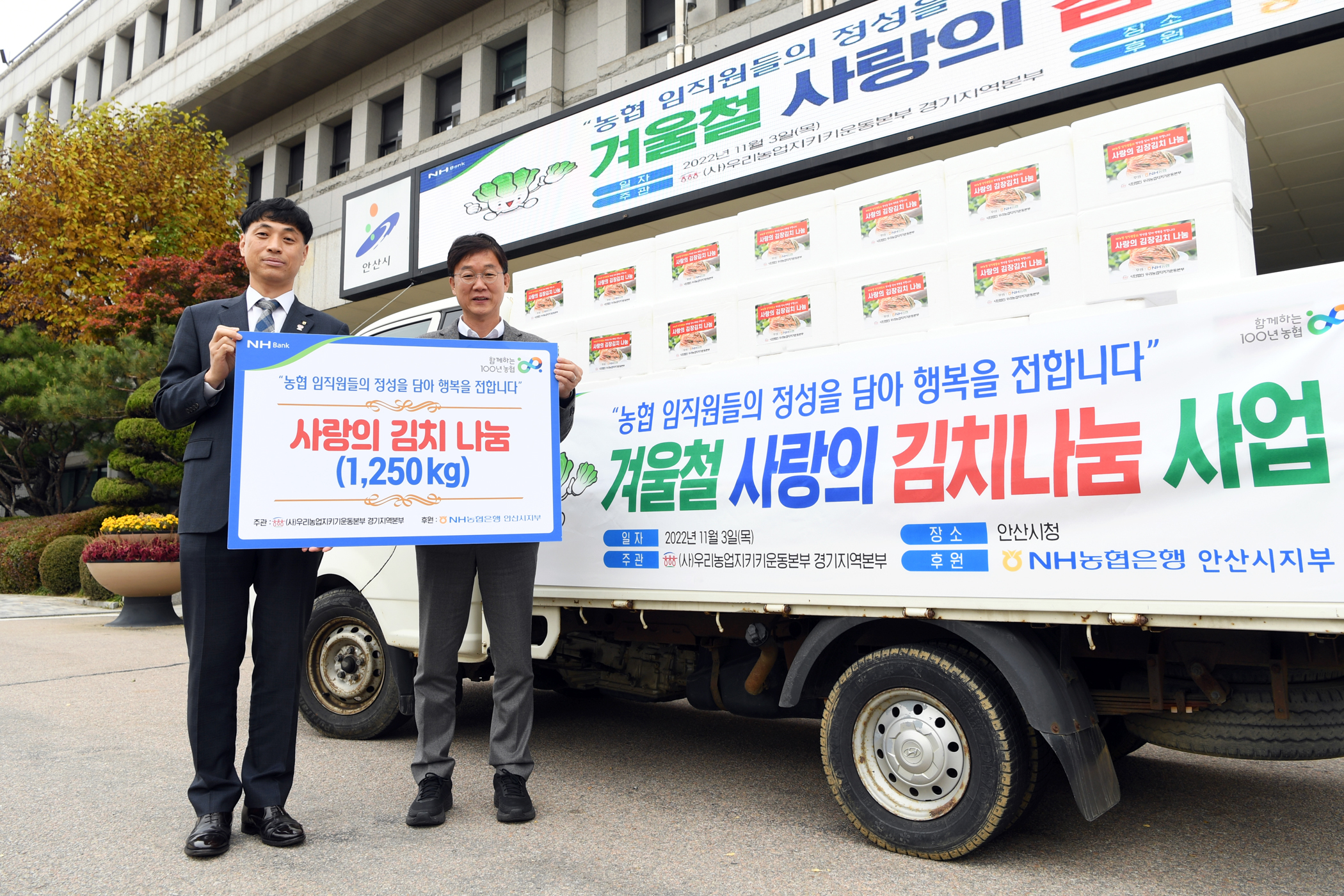 안산시, NH농협 안산시지부로부터 저소득층 위한 김장김치 125박스 기탁받아