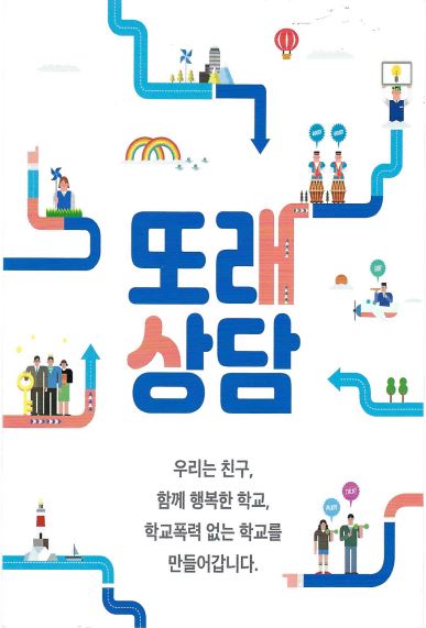 안산시청소년상담복지센터, 학교폭력 예방 프로그램 ‘솔리언 또래상담’ 운영