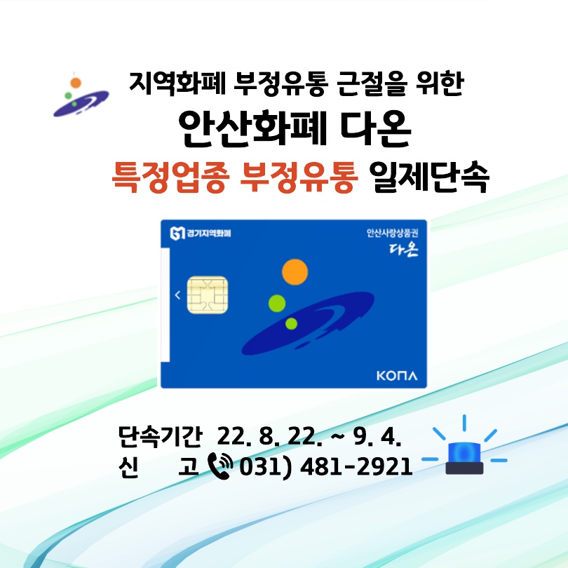 안산시, 안산화폐 ‘다온’ 부정유통 일제 단속 나서