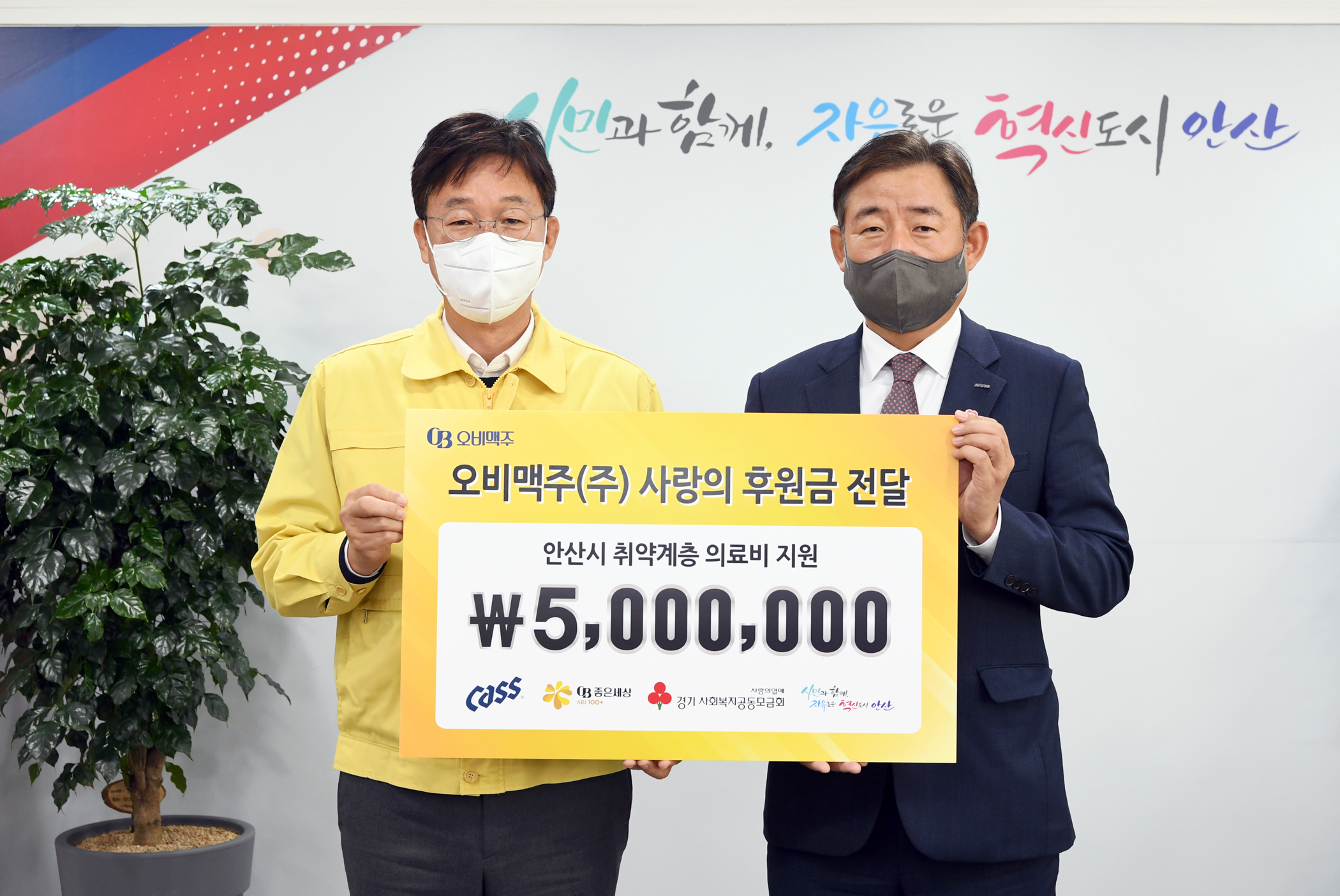 안산시, ㈜오비맥주 안양지점으로부터 취약계층 의료비 500만 원 기탁받아