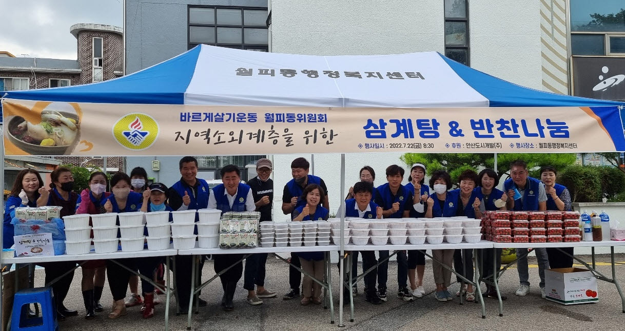 안산시 월피동 바르게살기위원회, 사랑의 삼계탕 나눔 봉사