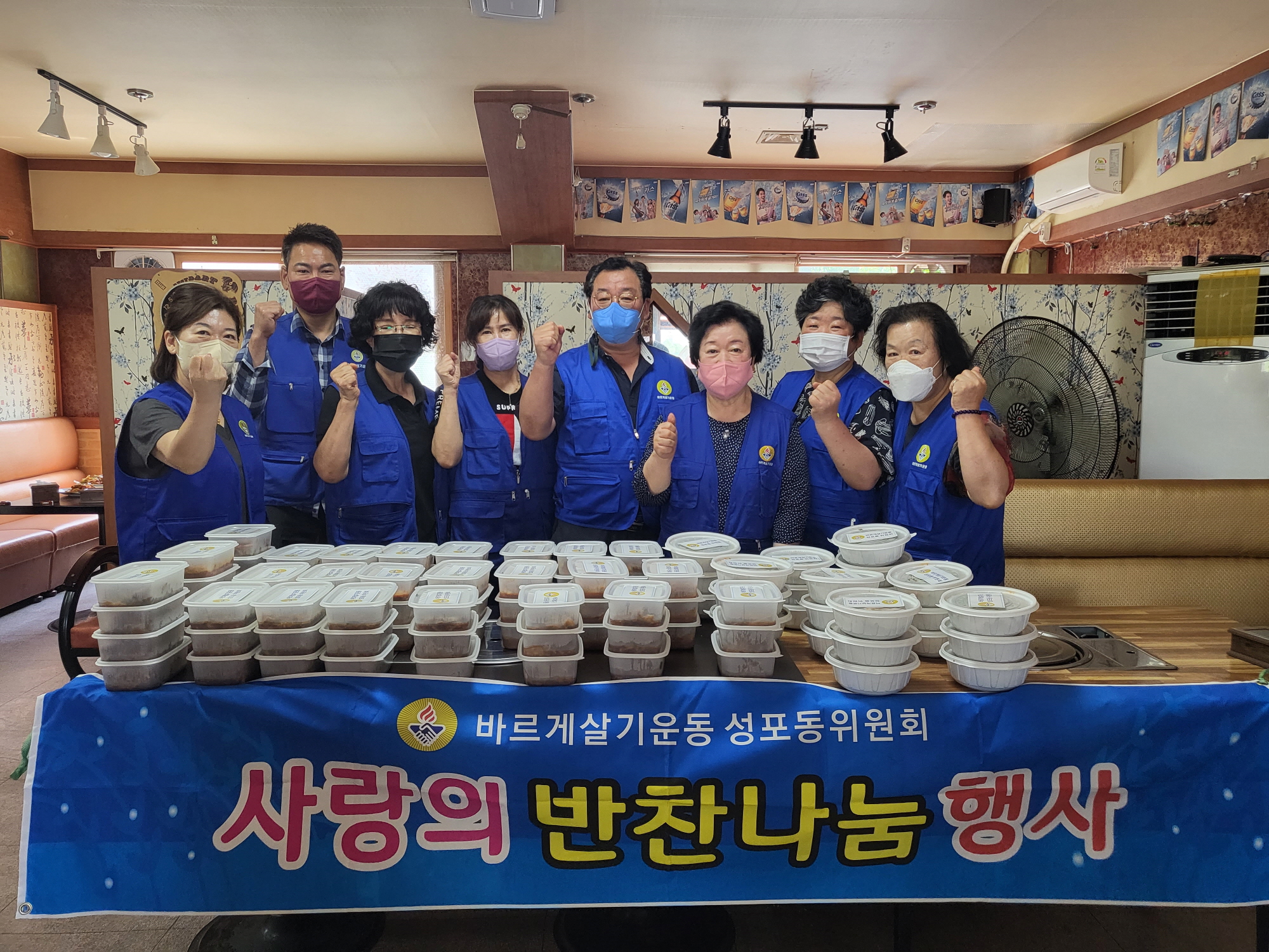 안산시 성포동 바르게살기위원회, 사랑의 반찬 나누기