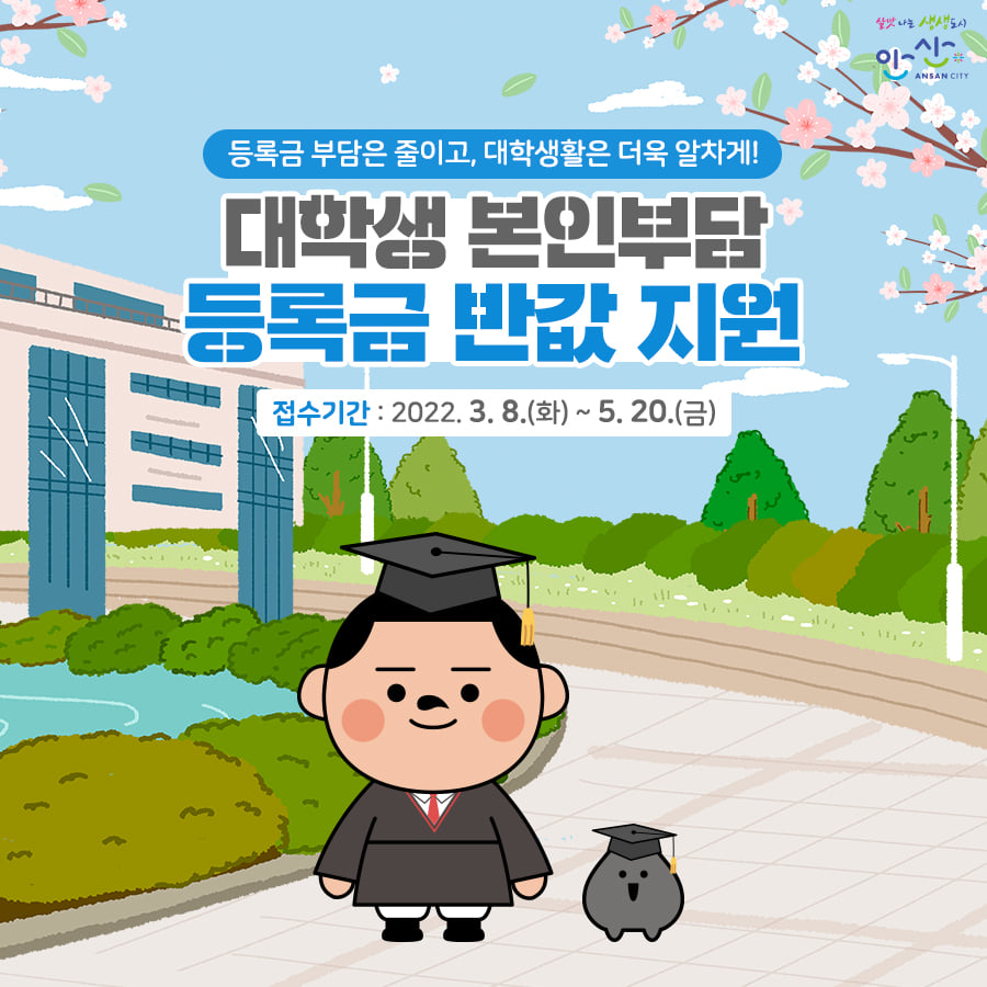 안산시 “올 1학기 대학생 본인부담 등록금 반값지원 신청하세요”