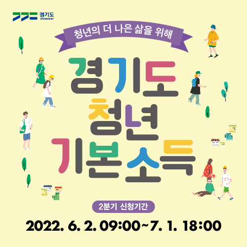 안산시, 올해 2분기 청년기본소득 접수